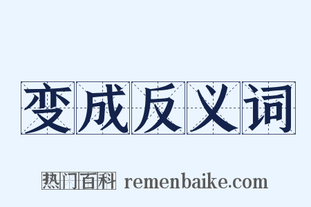 变成反义词是什么意思的图片